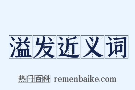 溢发近义词是什么意思的图片
